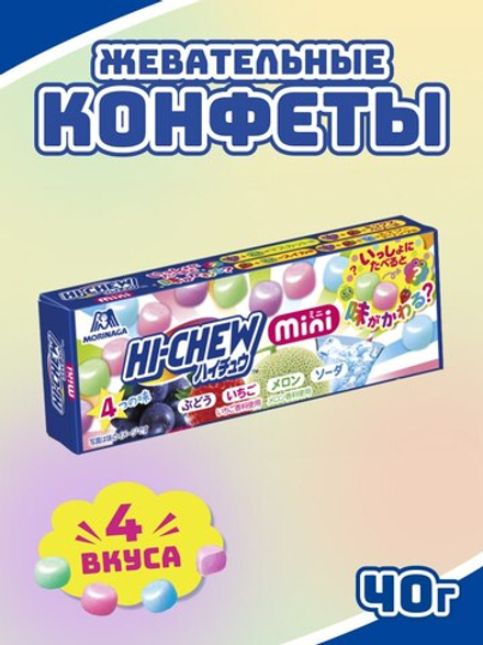 Жевательные конфеты Hi-Chew Mini 4 вкуса, Morinaga, 40г