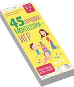 45 лучших Монтессори-игр. От рождения до 6 лет