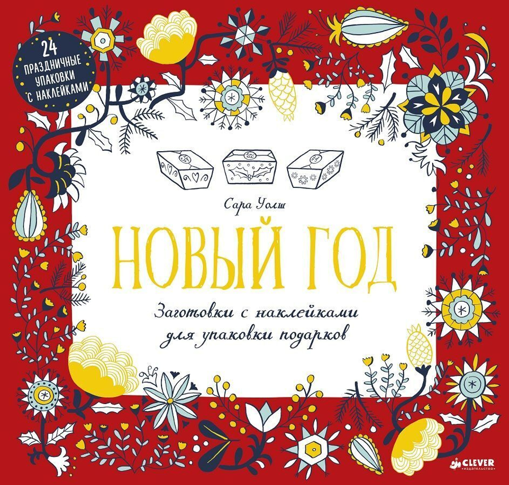 Новый год. Заготовки с наклейками для упаковки подарков