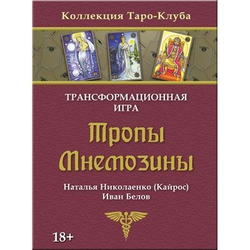 Тропы Мнемозины. Трансформационная игра