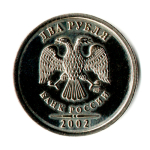 2 рубля 2002 СПМД редкая монета
