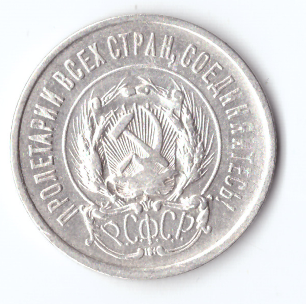 20 копеек 1923 VF+