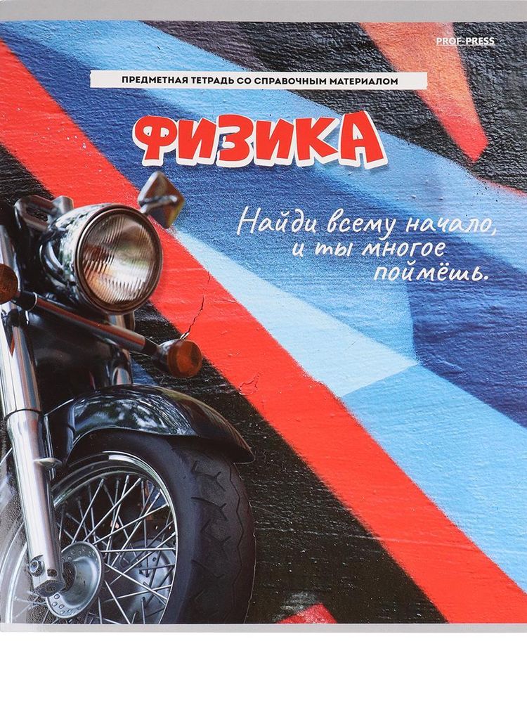 Тетрадь предмет. А5 48л. клет. Физика &quot;Дерзкая&quot; (Проф-Пресс)