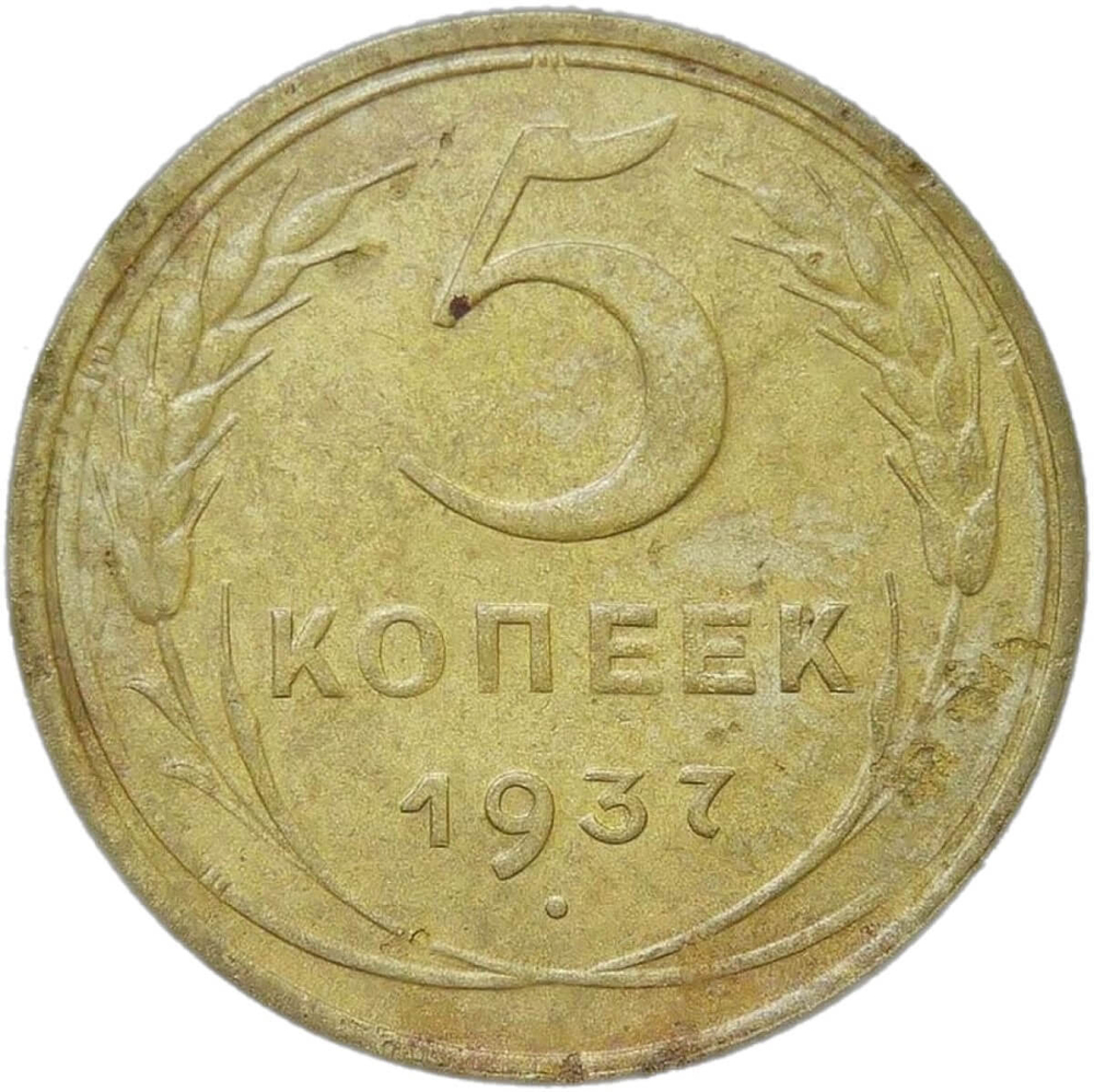5 копеек 1937 (VF)