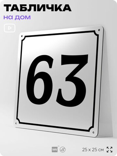 Адресная табличка с номером дома 63, на фасад и забор, белая, Айдентика Технолоджи