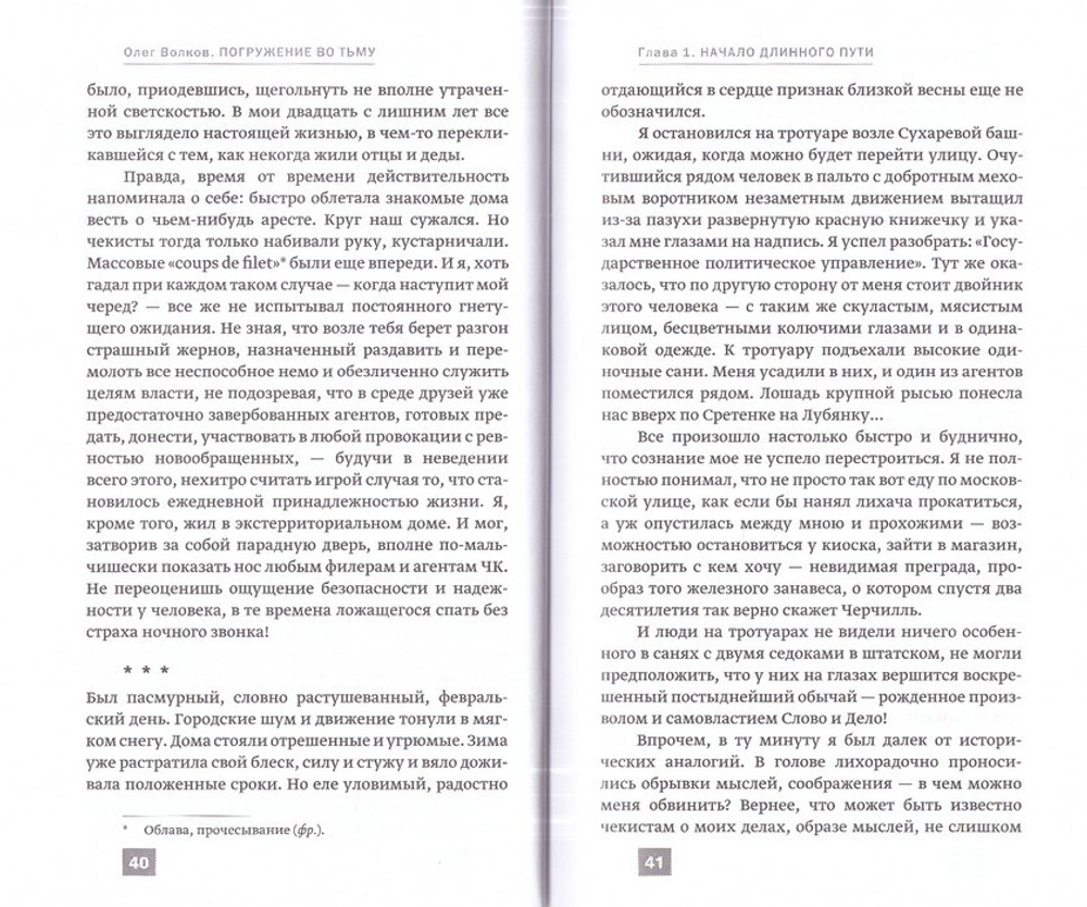 Погружение во тьму. Из пережитого. Олег Волков