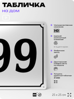 Адресная табличка с номером дома 99, на фасад и забор, белая, Айдентика Технолоджи