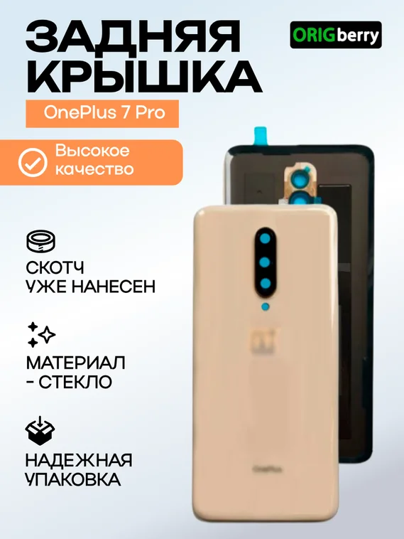 Задняя крышка для OnePlus 7 Pro перламутровая (Almond) со стеклом камеры