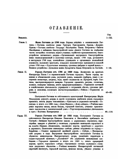 Столетие города Гатчины 1796-1896 г. Том 1 | С. В. Рождественский