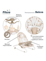 PITUSO электрокачели 2 в1 Bolero Beige/Бежевый,74*59*79см