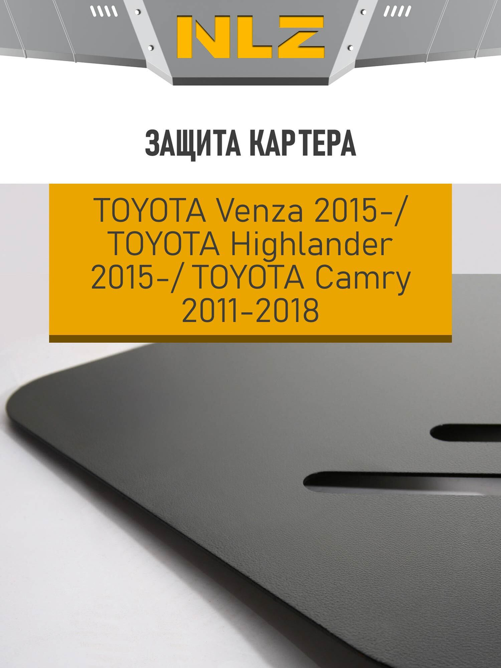 Защита картера для TOYOTA Highlander (2015-), Venza (2014-), Camry (11-18) 2,5 NLZ.48.34.020 NEW