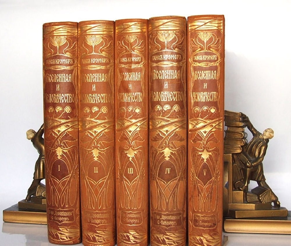 "Вселенная и человечество. История исследования природы и приложения ее сил на службу человечеству". Ганс Крэмер. 1904 г.
