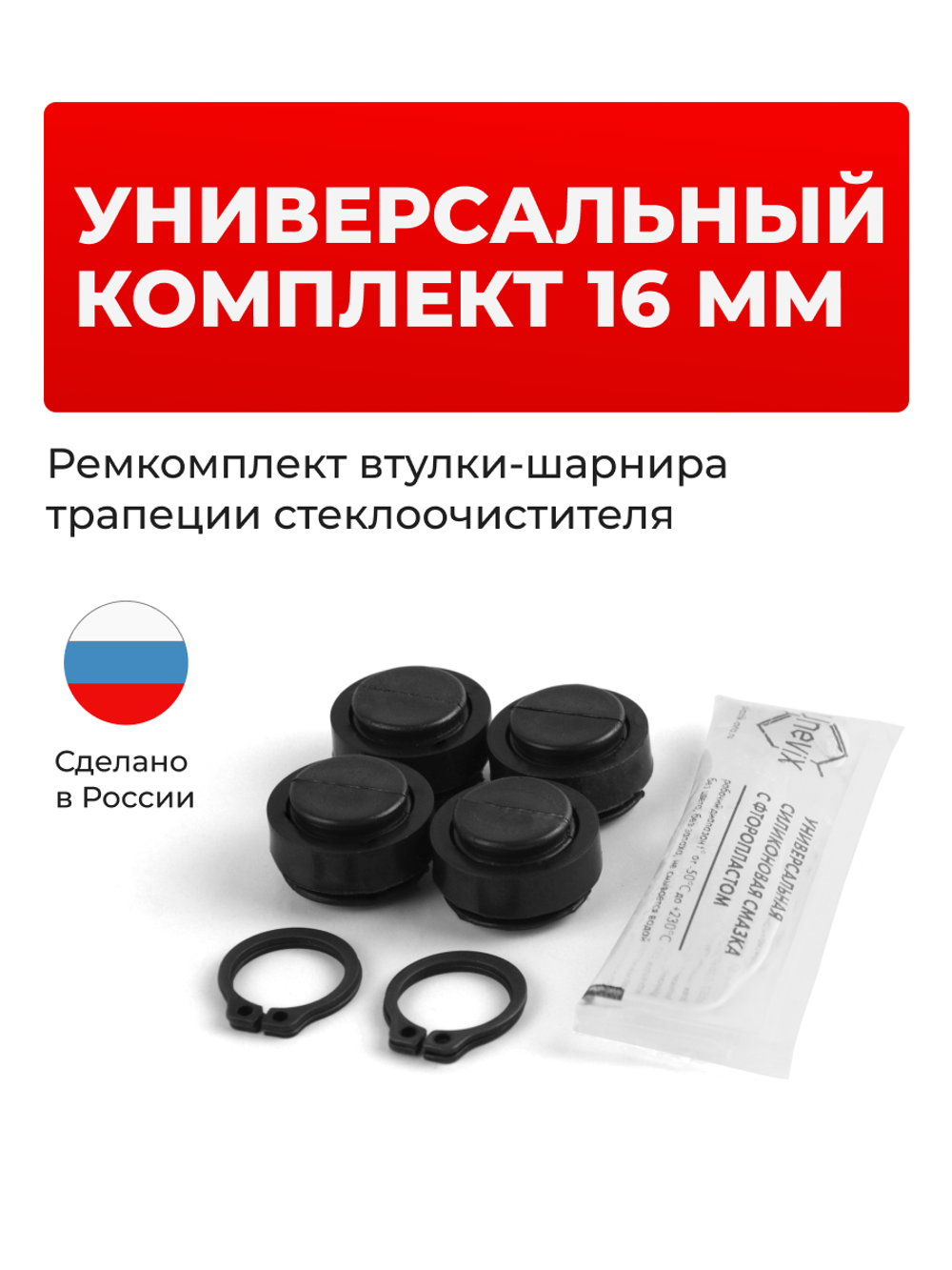 Ремкомплект втулок-шарниров трапеции стеклоочистителя 16 мм (ST)