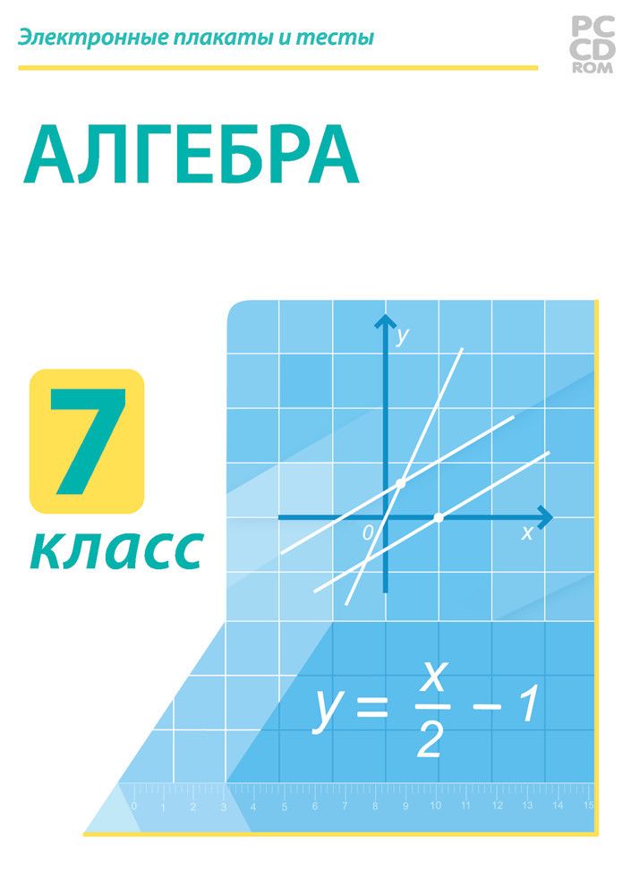 Электронные плакаты и тесты. Алгебра. 7 класс