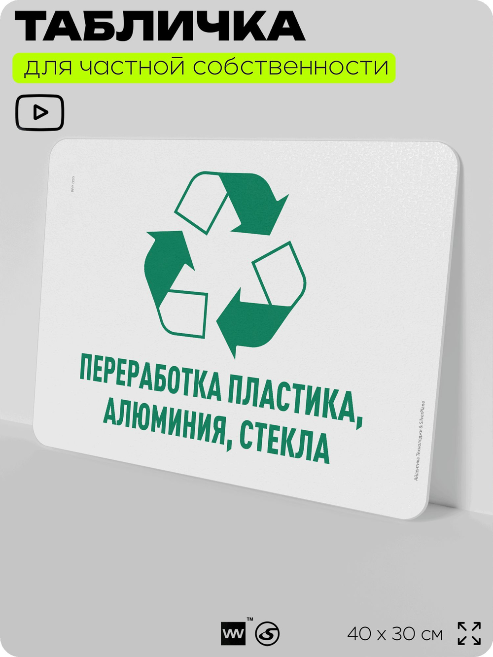 Табличка для сортировки отходов "Переработка пластика алюминия стекла", для контейнеров, пунктов раздельного сбора, дворовых территорий, информационная, 40х30 см, Silver Plane x Айдентика Технолоджи