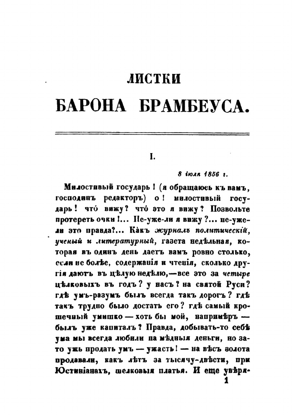 Листки барона Брамбеуса. 1 | О.И. Сенковский