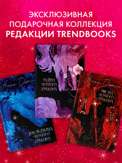 Анна Джейн. Эксклюзивная коллекция. Наследница Черного дракона