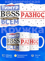 Кружка ТМ Ларец, с именем, Тимур биг босс, устраивает всем разнос, глянцевая, 330мл