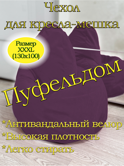 Чехол 3XL для кресла-мешка