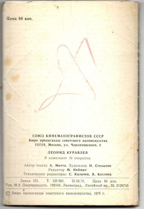 Полный набор открыток 10 штук "Леонид Куравлев", полный Актеры Артисты. 1979 год СССР