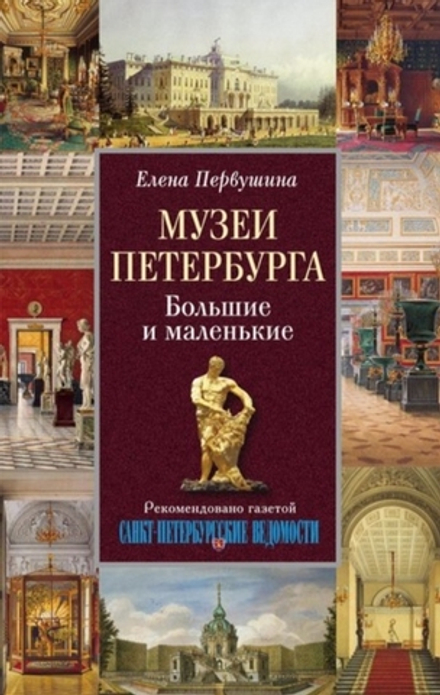 Первушина Е. Музеи Петербурга. Большие и маленькие
