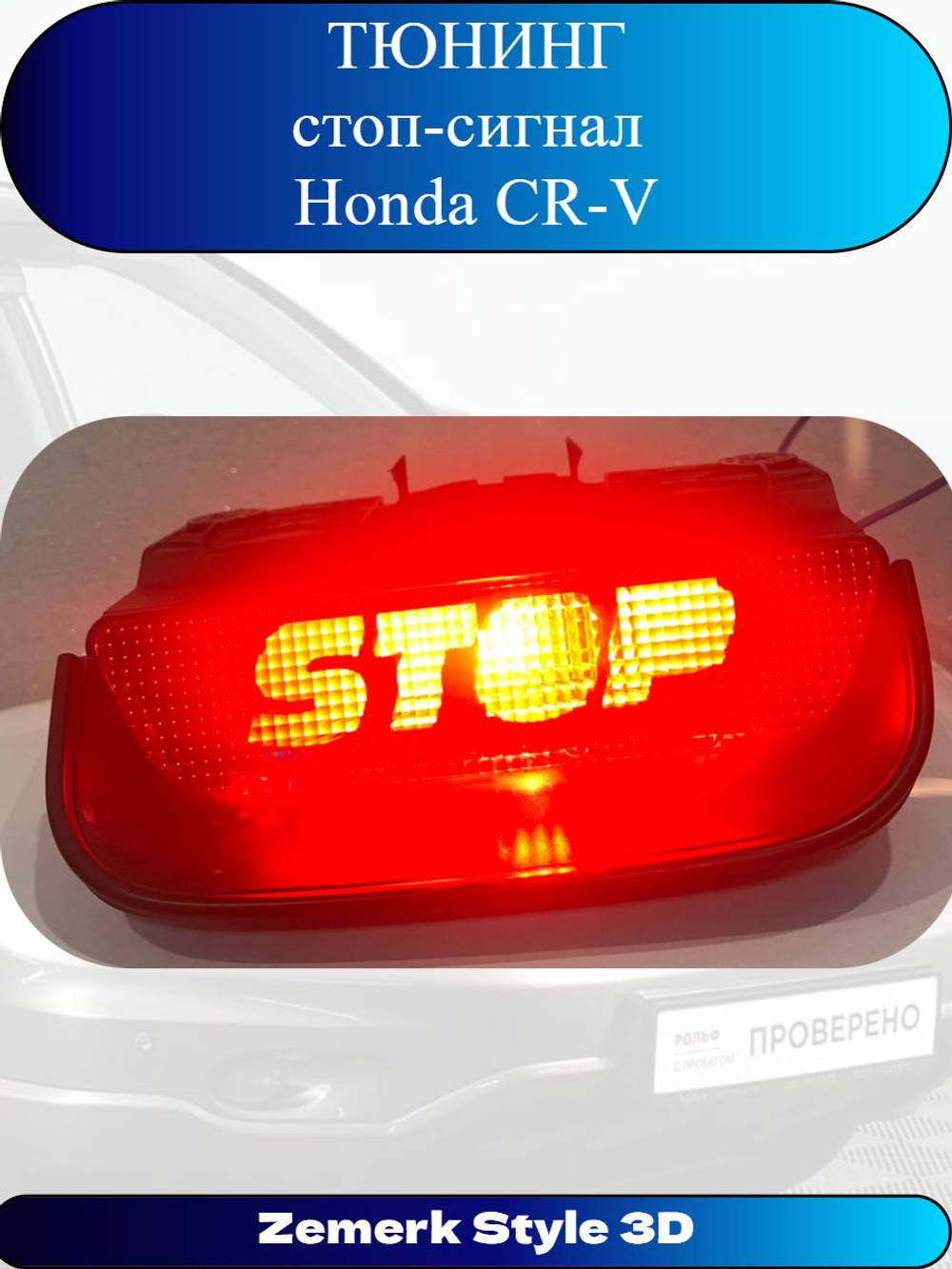 Тюнинг стоп сигнал Honda CR-V(STOP)