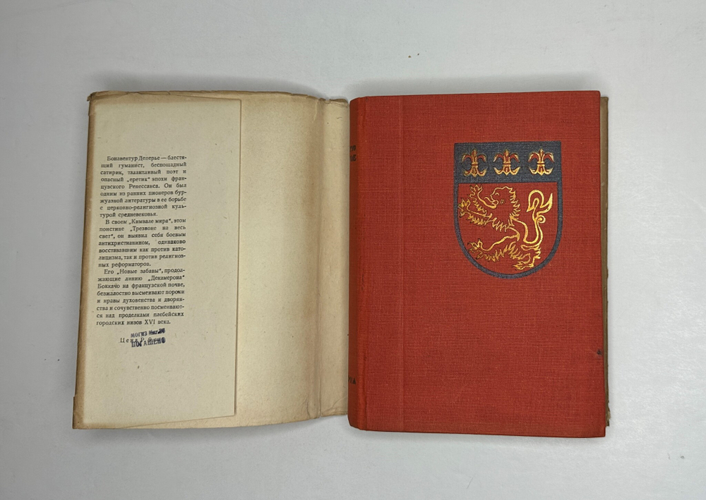 Деперье Б. Кимвал мира. Новые забавы. М.; Л.: Academia, 1936 г.