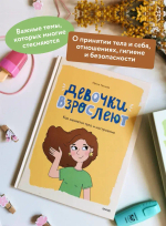 Девочки взрослеют. Как меняется тело и настроение