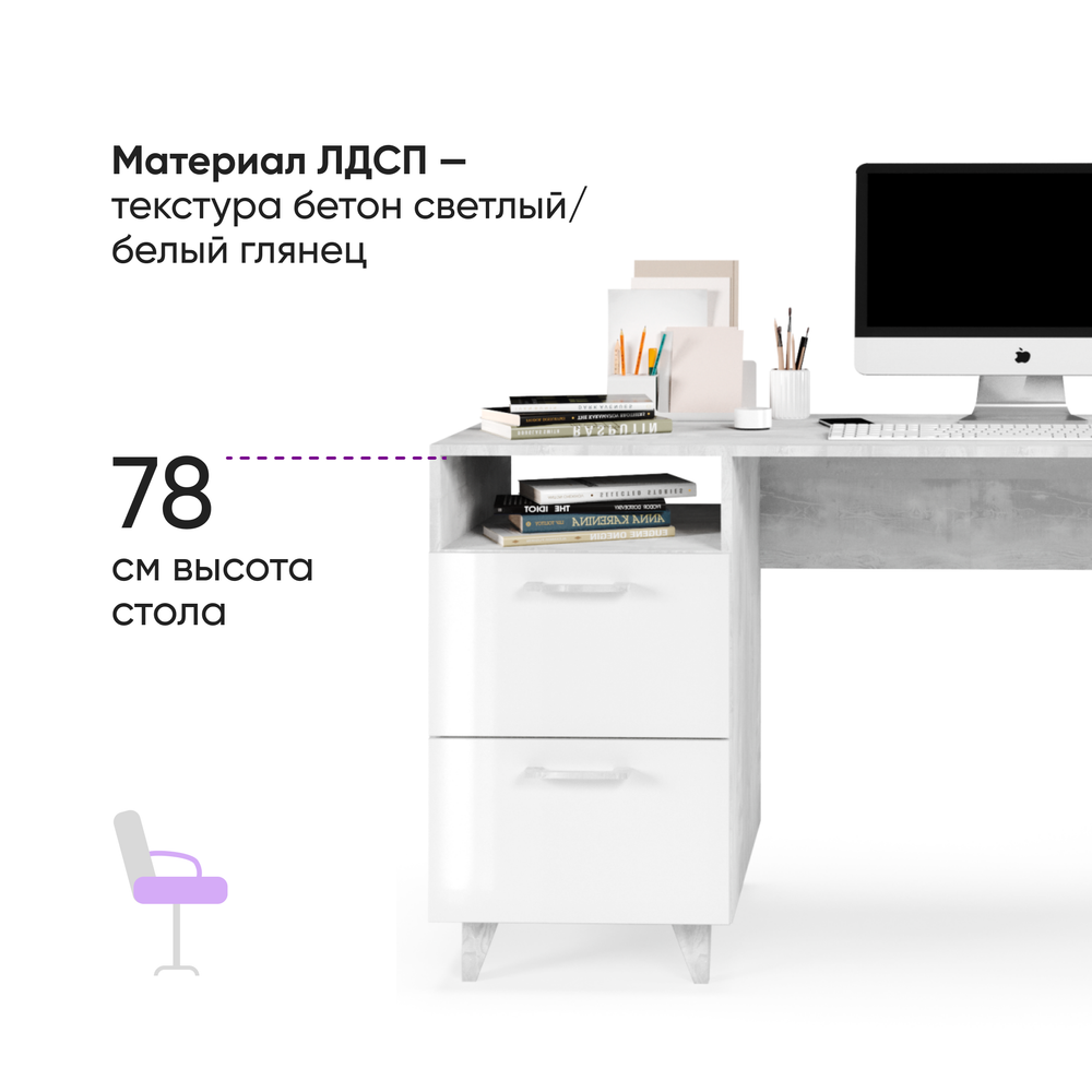 Стол письменный Ст-3 (НГ) ЭГО 130х53х81 Бетон Светлый/Белый Глянец Дисконт (Невозвратный товар!)