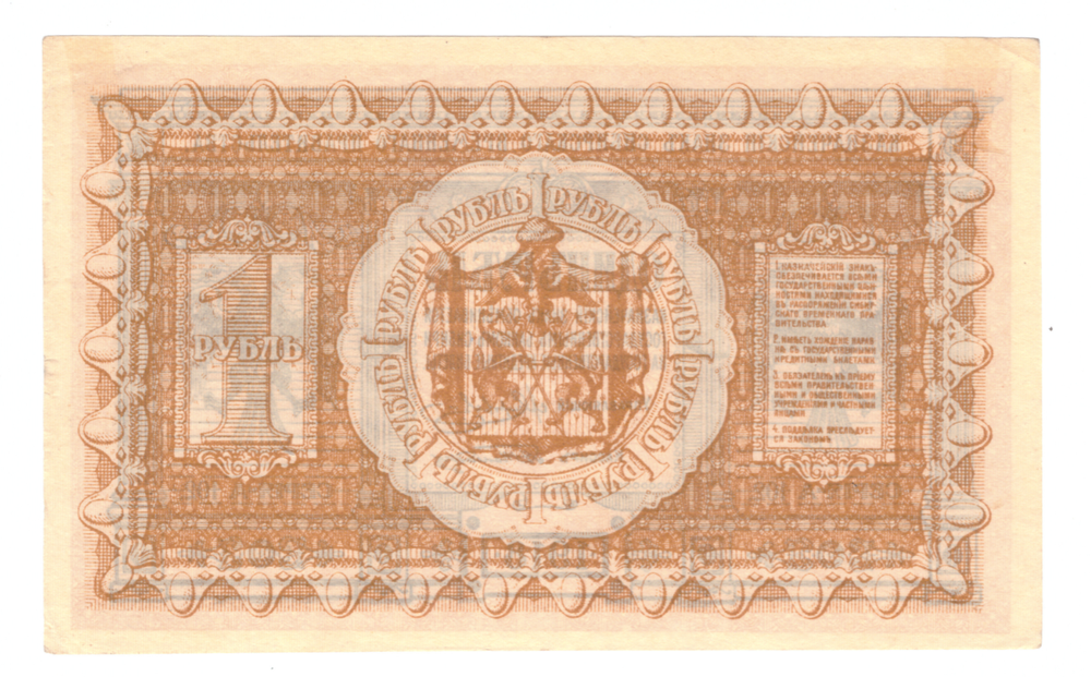 1 рубль 1918  Сибирское временное правительство