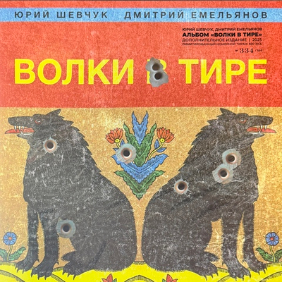 Юрий Шевчук, Дмитрий Емельянов – В​о​л​к​и В Ти​р​е (Россия 2025г.)