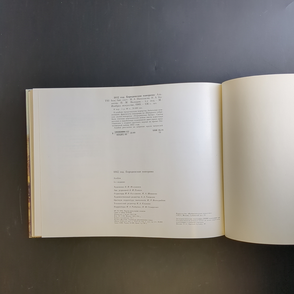 Книга альбом - 1812 год Бородинская панорама - Москва 1989 год - тир. 20 тыс. экземпляров