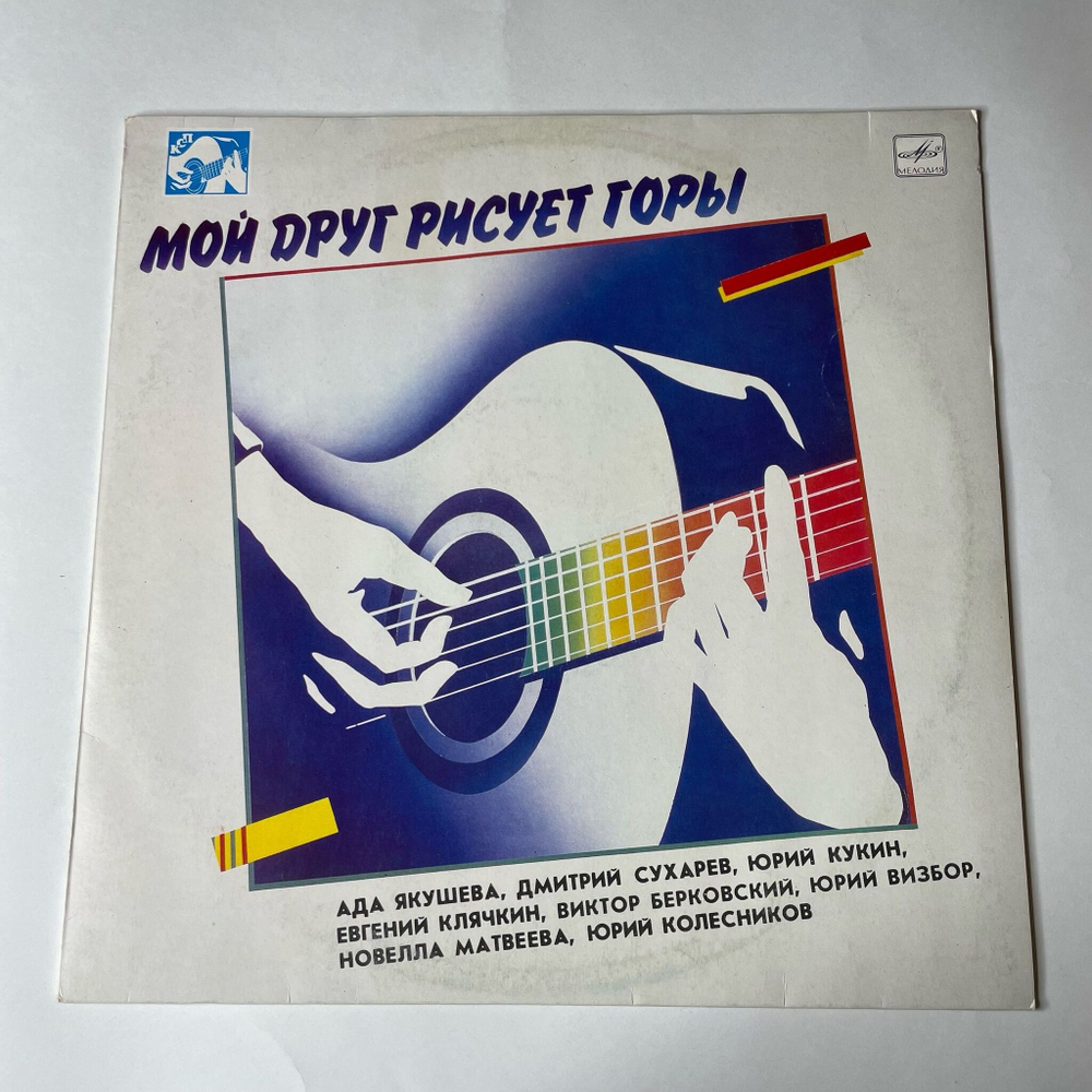 Винтажная виниловая пластинка LP Сборник Мой Друг Рисует Горы (СССР 1988) (Юрий Визбор, Ада Якушева, Скай)