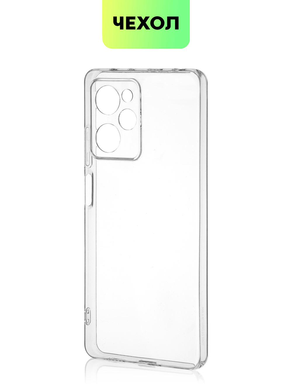 Чехол BROSCORP для Poco X5 Pro 5G (арт. XM-PX5PRO(5G)-TPU-01-TRANSPARENT)