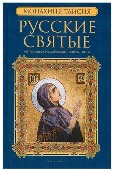 Русские святые в 2-х книгах. Монахиня Таисия