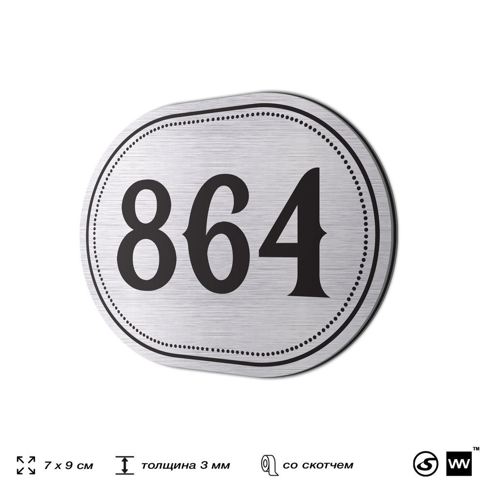Номерок на дверь квартиры 864, для кабинета, офиса, шильдик 9 х 7 см, серебристый, Айдентика Технолоджи