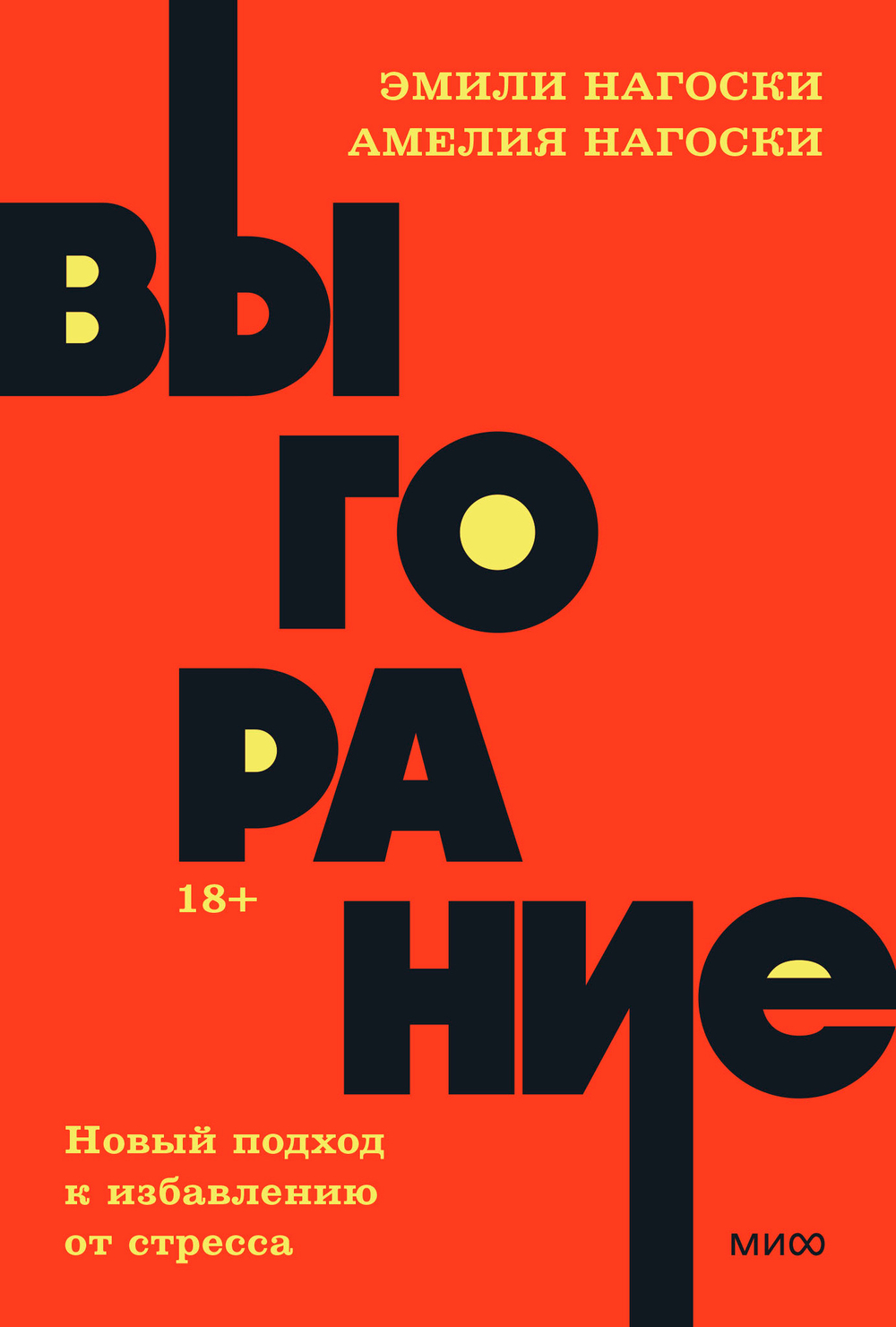 Выгорание. Новый подход к избавлению от стресса.