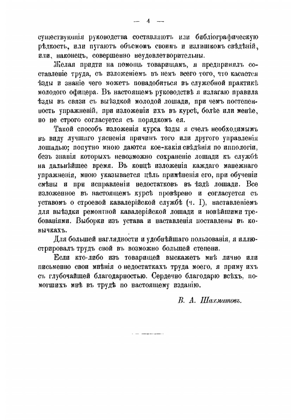 Иллюстрированный курс верховой езды | Шахматов Вячеслав Александрович