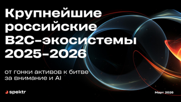 Охват аудитории экосистемными сервисами достиг предела