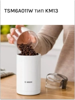 Электрическая кофемолка Bosch TSM6A011W, тип KM13, белая