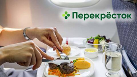На рейсах авиакомпании "Россия" появятся блюда от "Перекрестка"