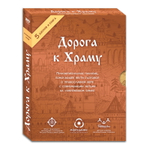 Мультимедийное пособие «Дорога к Храму». 5 DVD дисков