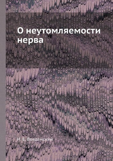 О неутомляемости нерва | Н. Е. Введенский