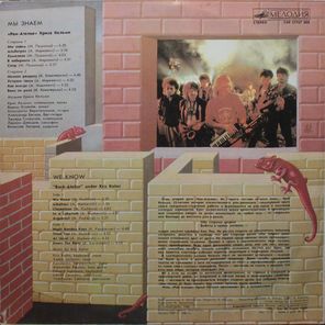 «Рок-Ателье» Криса Кельми / Мы Знаем (LP)