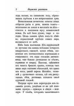 Якутские рассказы | Серошевский Вацлав