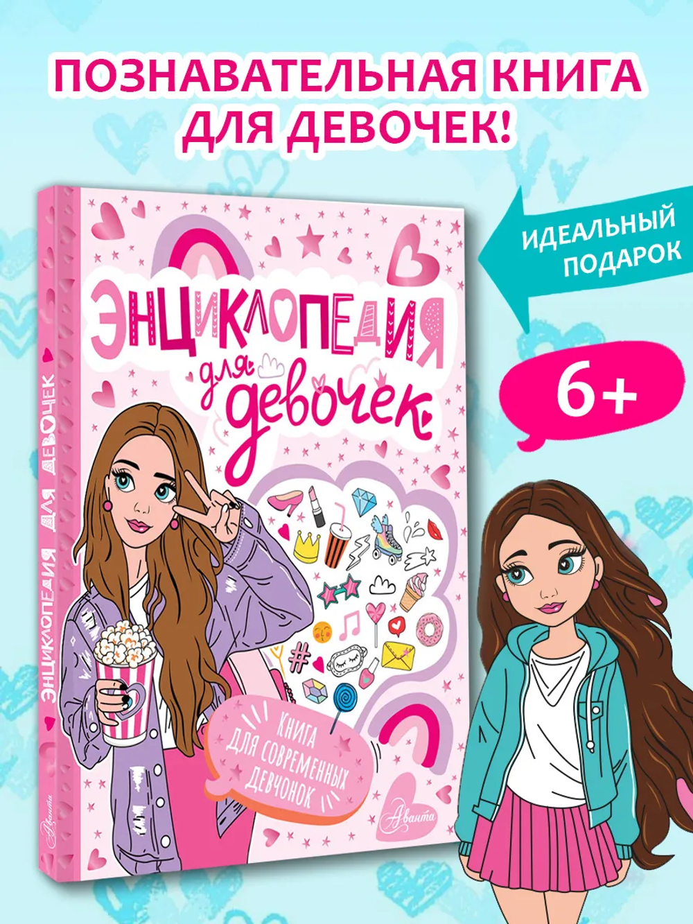 Энциклопедия для девочек