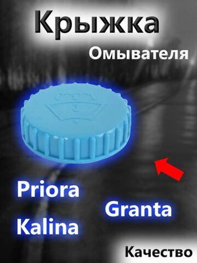 Крышка бачка омывателя для ВАЗ 2108-2109, 2113-2115, Granta, Priora, Kalina