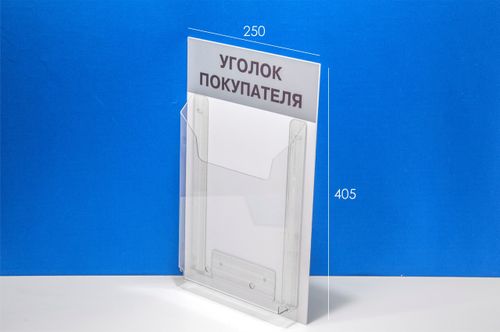 Стенд "Уголок покупателя" один карман буклетница а4