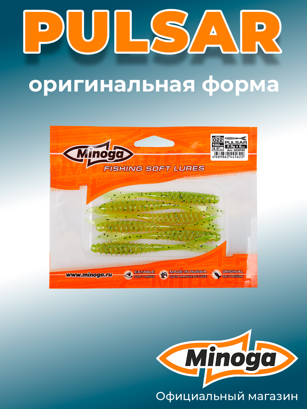 Силиконовая приманка PULSAR 4,0"(6шт) 100мм, цвет 022