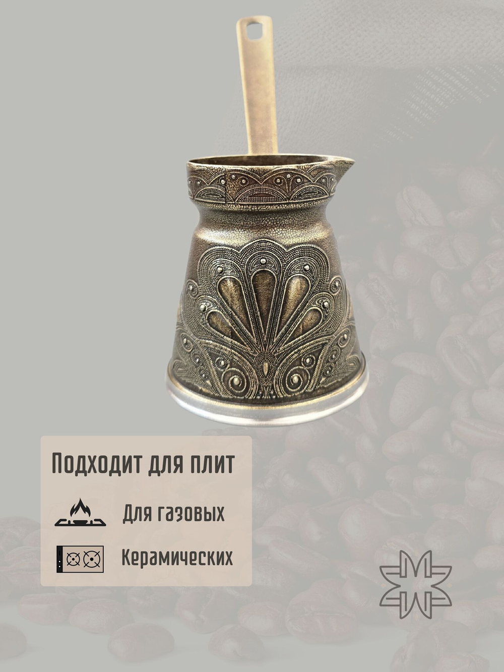 Турка для кофе "Жасмин" с ручкой 200мл/ACAR. Турция (серебро)